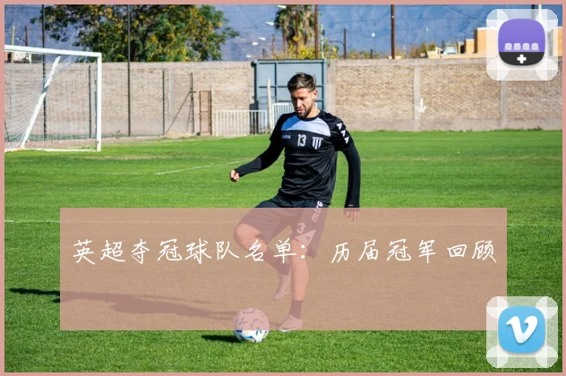 英超夺冠球队名单：历届冠军回顾