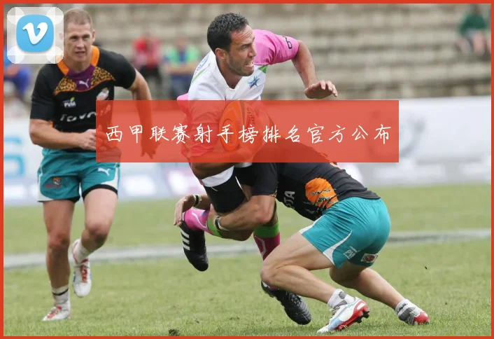 西甲联赛射手榜排名官方公布