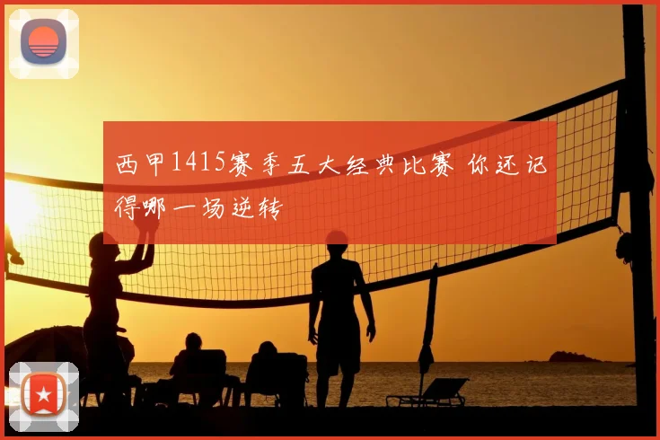 西甲1415赛季五大经典比赛 你还记得哪一场逆转