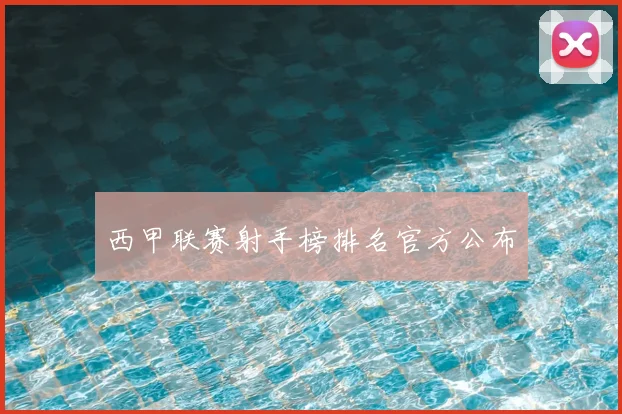 西甲联赛射手榜排名官方公布