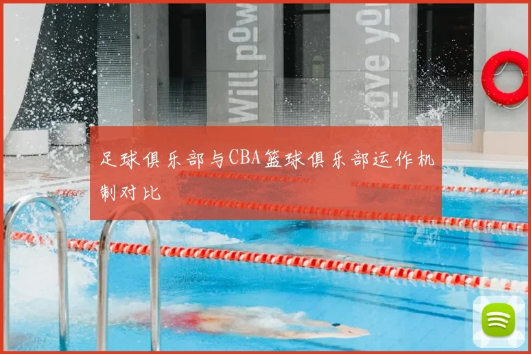 足球俱乐部与CBA篮球俱乐部运作机制对比