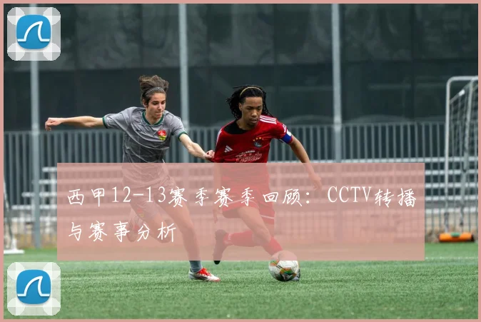 西甲12-13赛季赛季回顾:CCTV转播与赛事分析