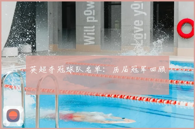 英超夺冠球队名单：历届冠军回顾