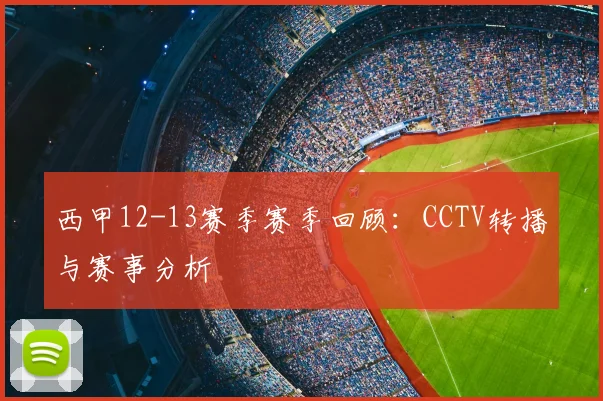 西甲12-13赛季赛季回顾:CCTV转播与赛事分析