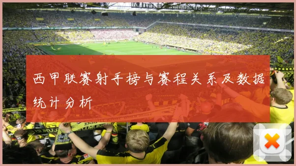 西甲联赛射手榜与赛程关系及数据统计分析