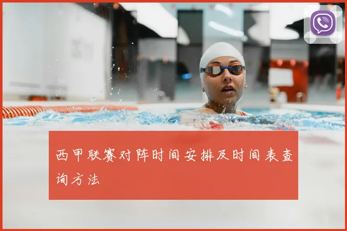 西甲联赛对阵时间安排及时间表查询方法
